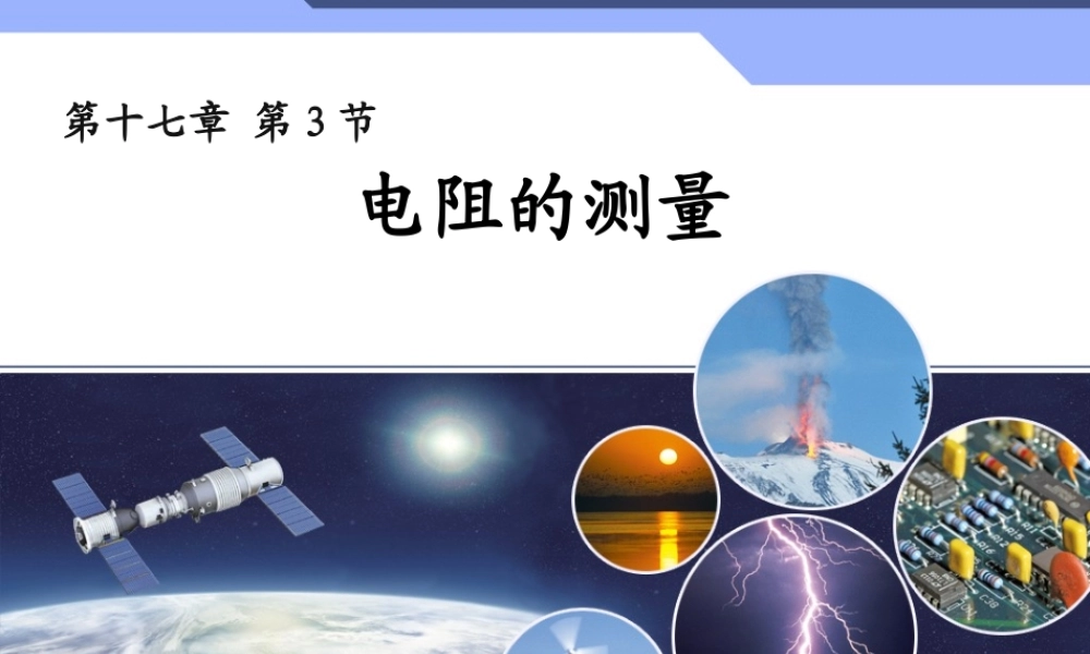 电阻的测量课件