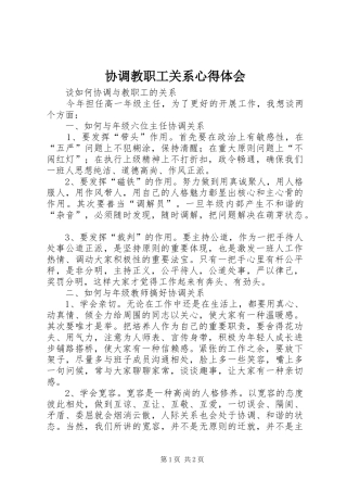 协调教职工关系心得体会