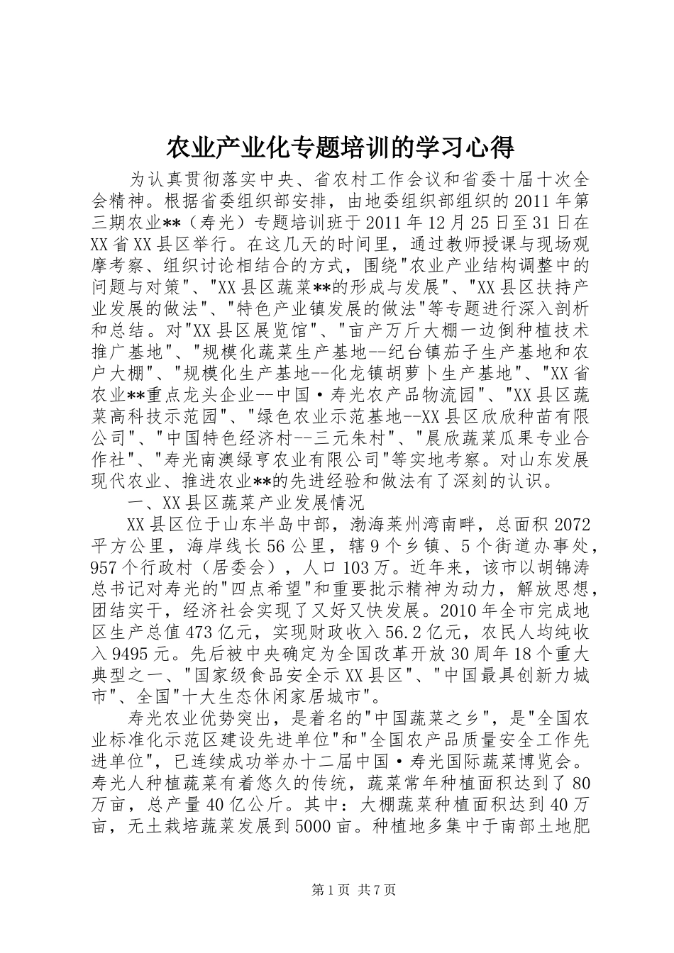 农业产业化专题培训的学习心得_第1页