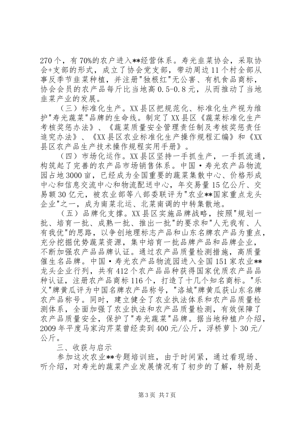 农业产业化专题培训的学习心得_第3页