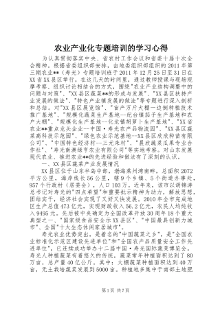 农业产业化专题培训的学习心得