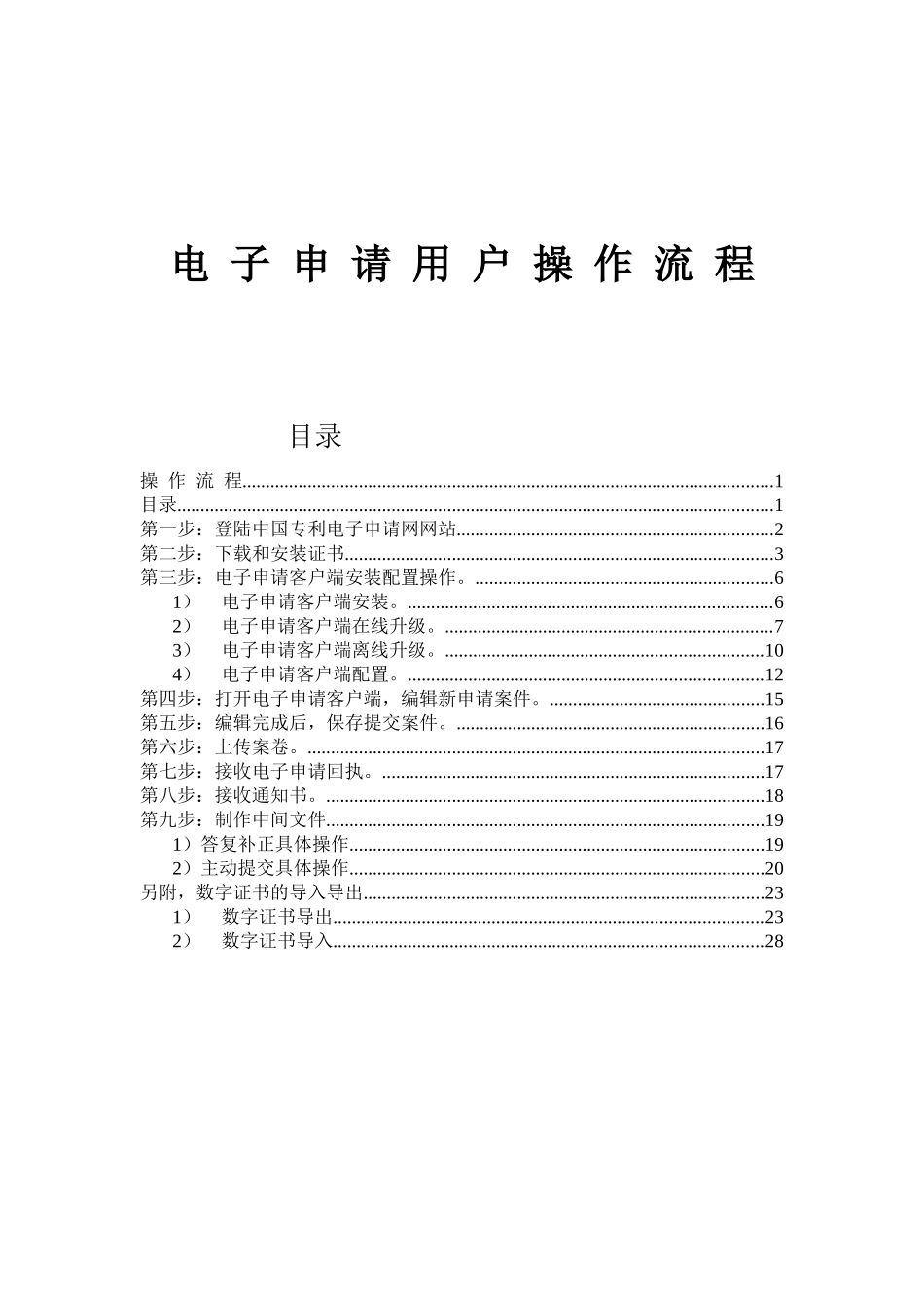 专利申请——电子申请用户操作流程(初次使用者必读)_第1页