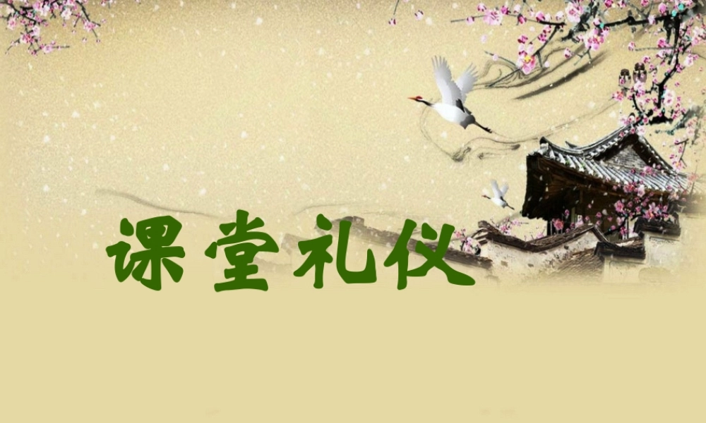 课堂礼仪(坐姿举手站姿)已学完