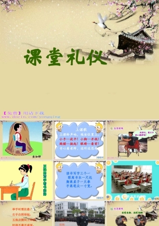 课堂礼仪(坐姿举手站姿)已学完