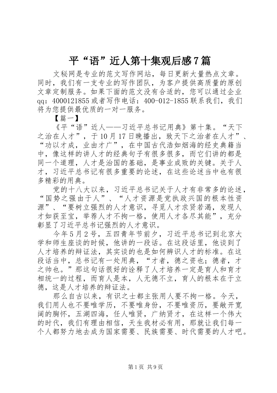 平“语”近人第十集观后感7篇_第1页