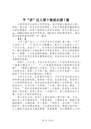 平“语”近人第十集观后感7篇