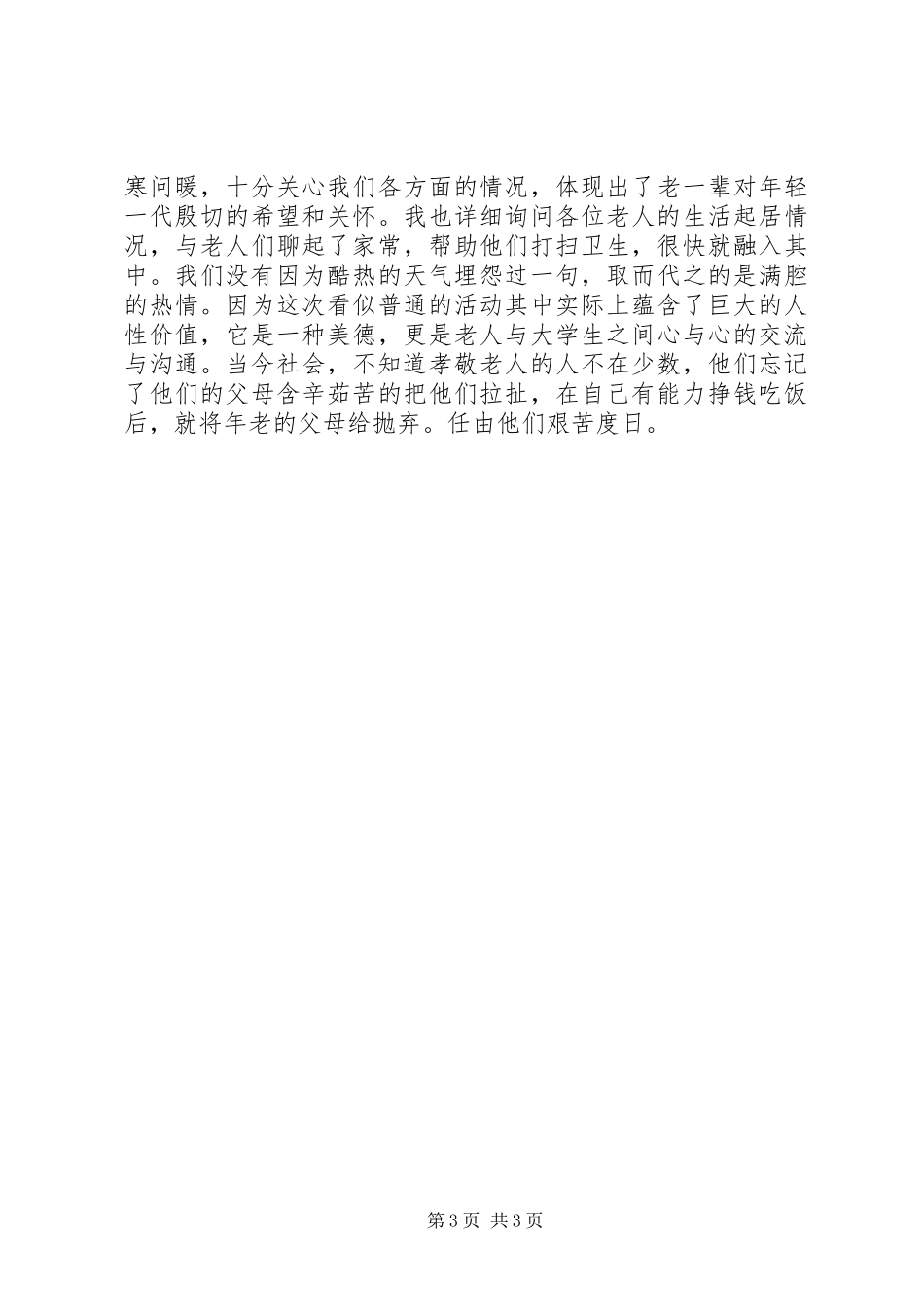 敬老院慰问心得_第3页