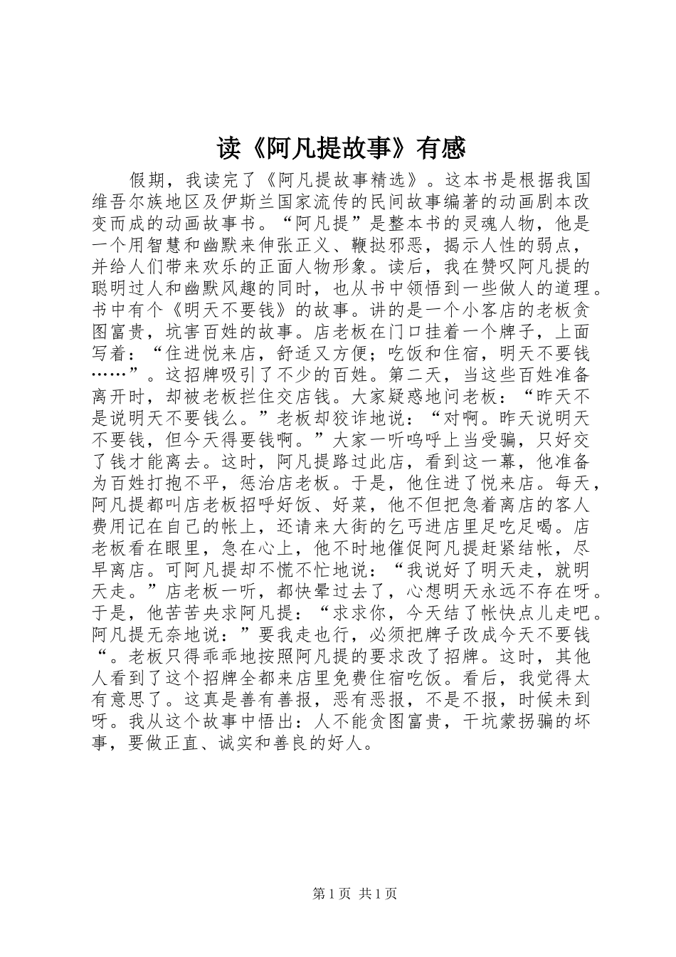 读《阿凡提故事》有感_第1页