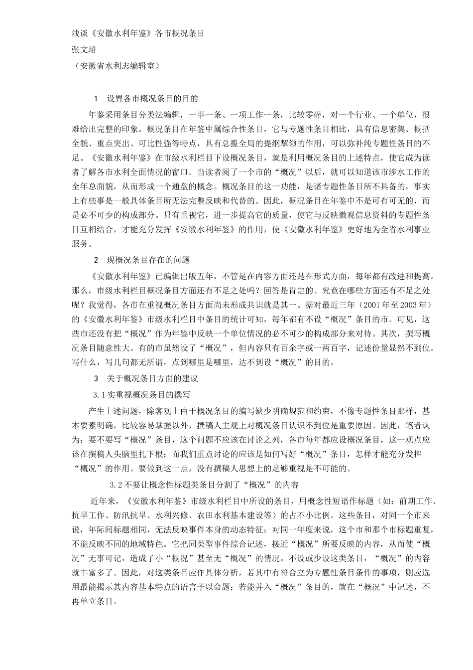 《安徽水利年鉴》撰稿研讨会（doc 38）_第3页