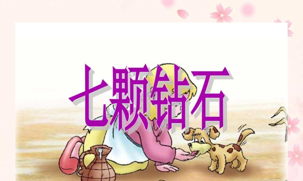 《七颗钻石》教学课件2