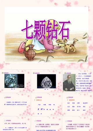 《七颗钻石》教学课件2
