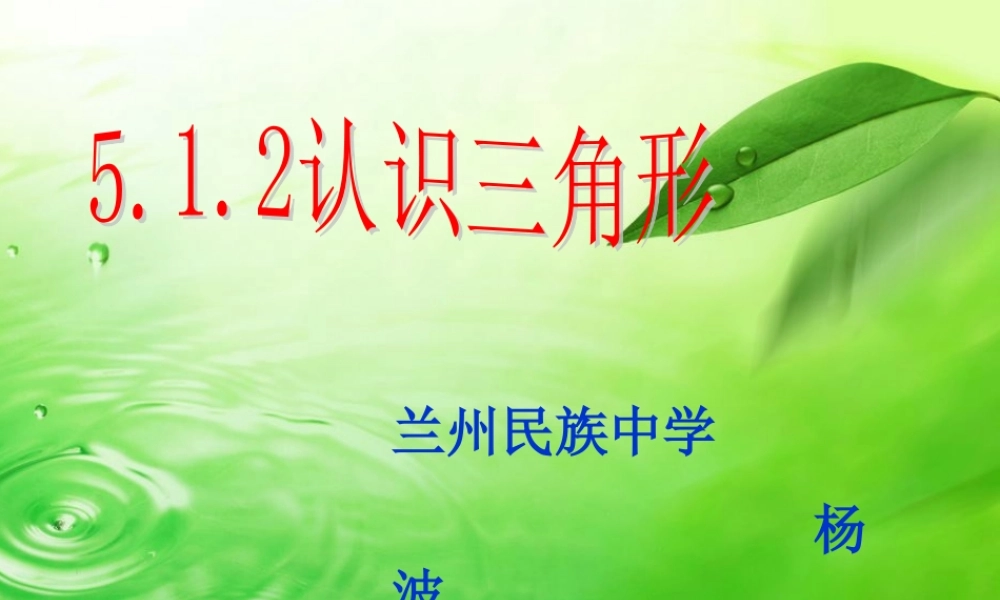 北师大七年级下第五章51认识三角形(2)课件