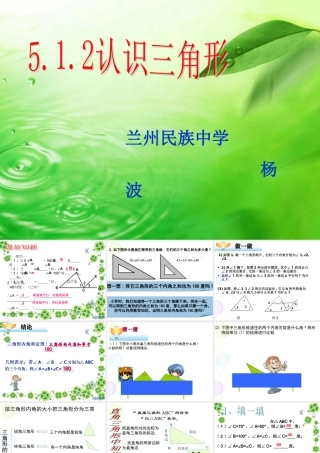 北师大七年级下第五章51认识三角形(2)课件