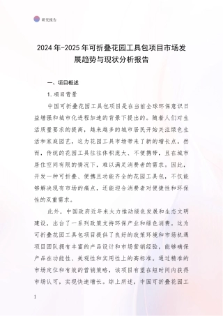 2024年-2025年可折叠花园工具包项目市场发展趋势与现状分析报告