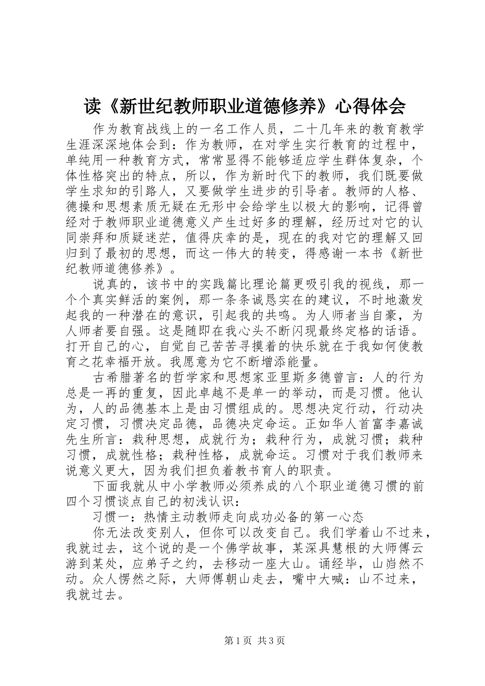 读《新世纪教师职业道德修养》心得体会_第1页
