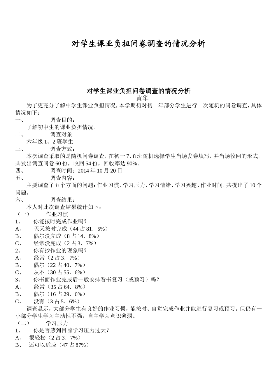 对学生课业负担问卷调查的情况分析_第1页