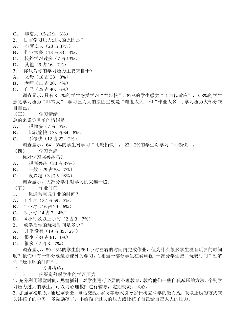 对学生课业负担问卷调查的情况分析_第2页