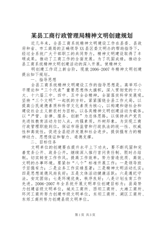 某县工商行政管理局精神文明创建规划 