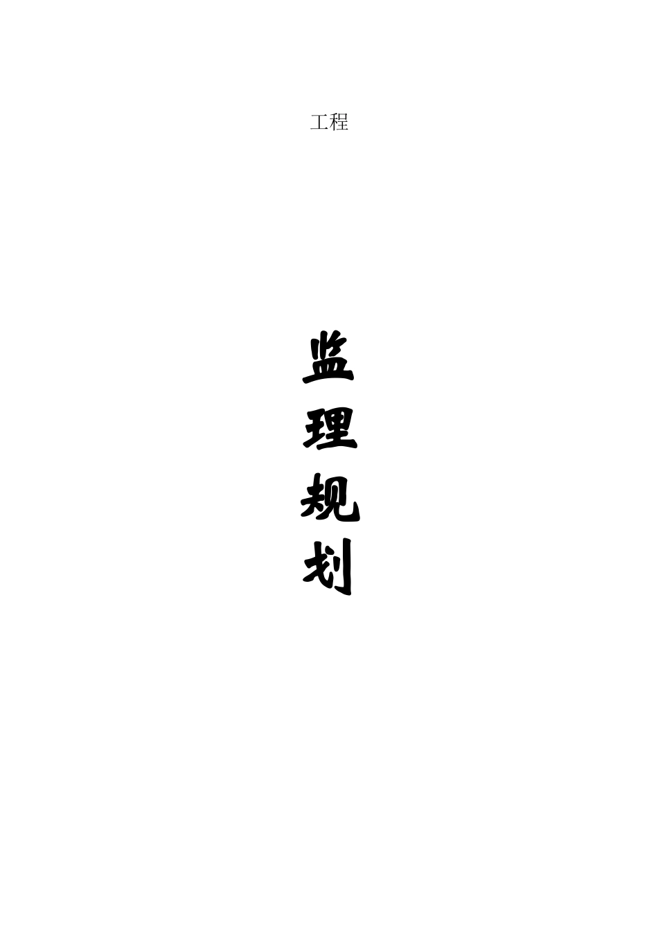 道排工程监理规划_第1页