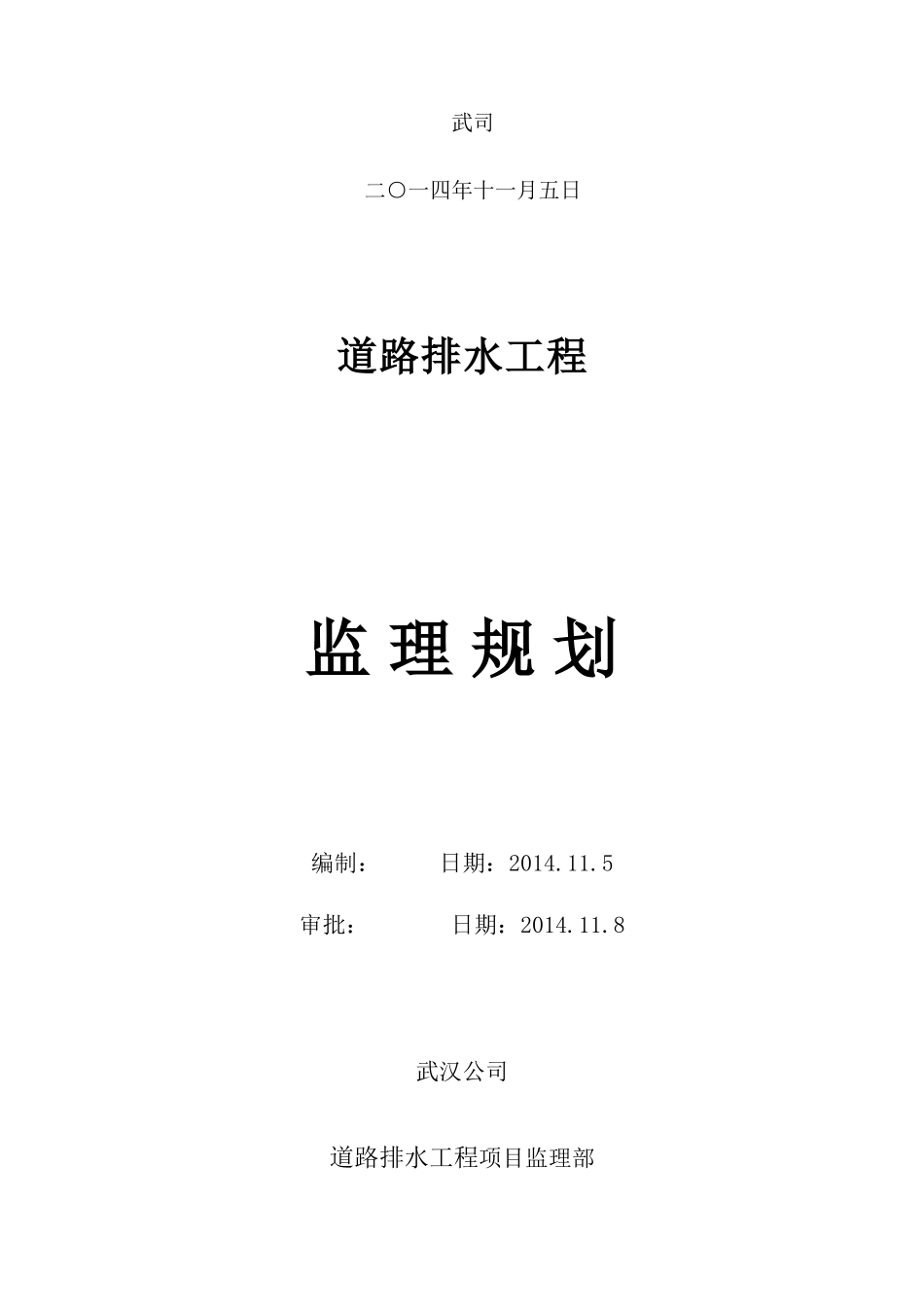 道排工程监理规划_第2页