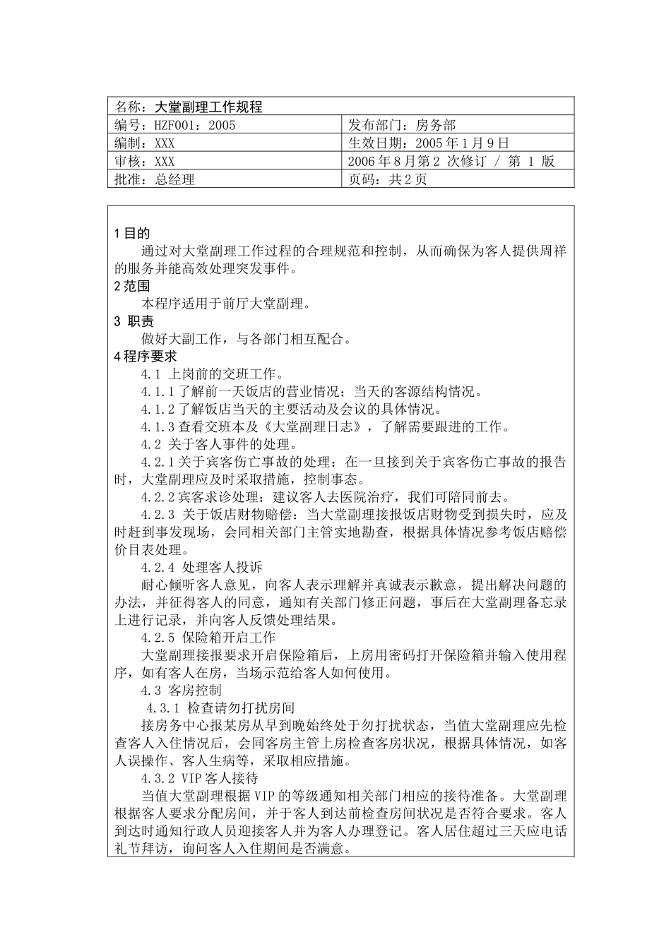 XX饭店前厅部操作规程_第1页