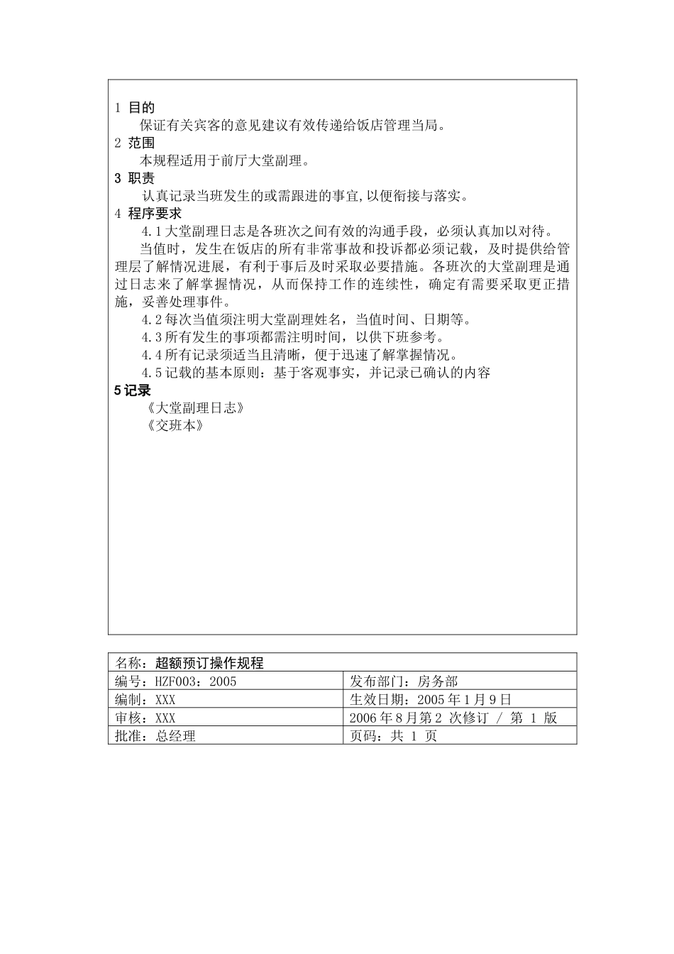 XX饭店前厅部操作规程_第3页