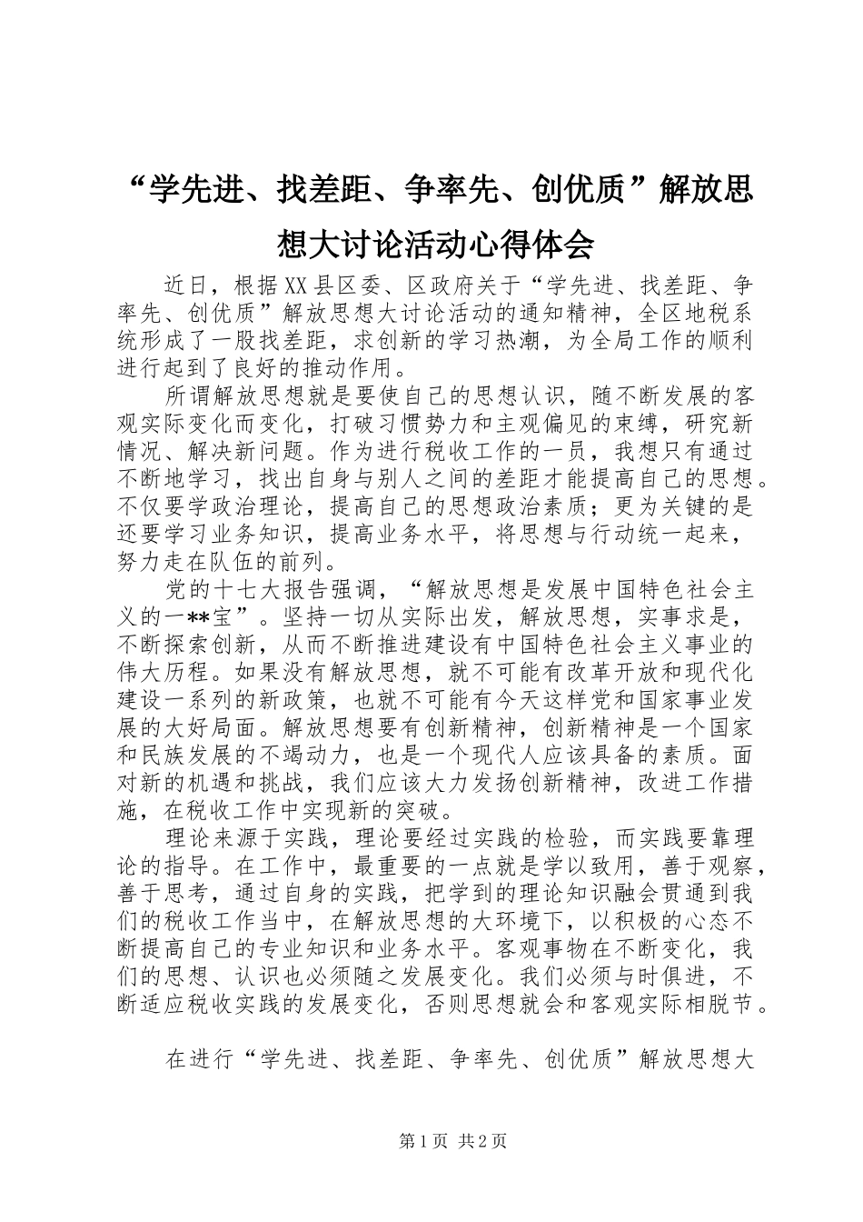 “学先进、找差距、争率先、创优质”解放思想大讨论活动心得体会_第1页