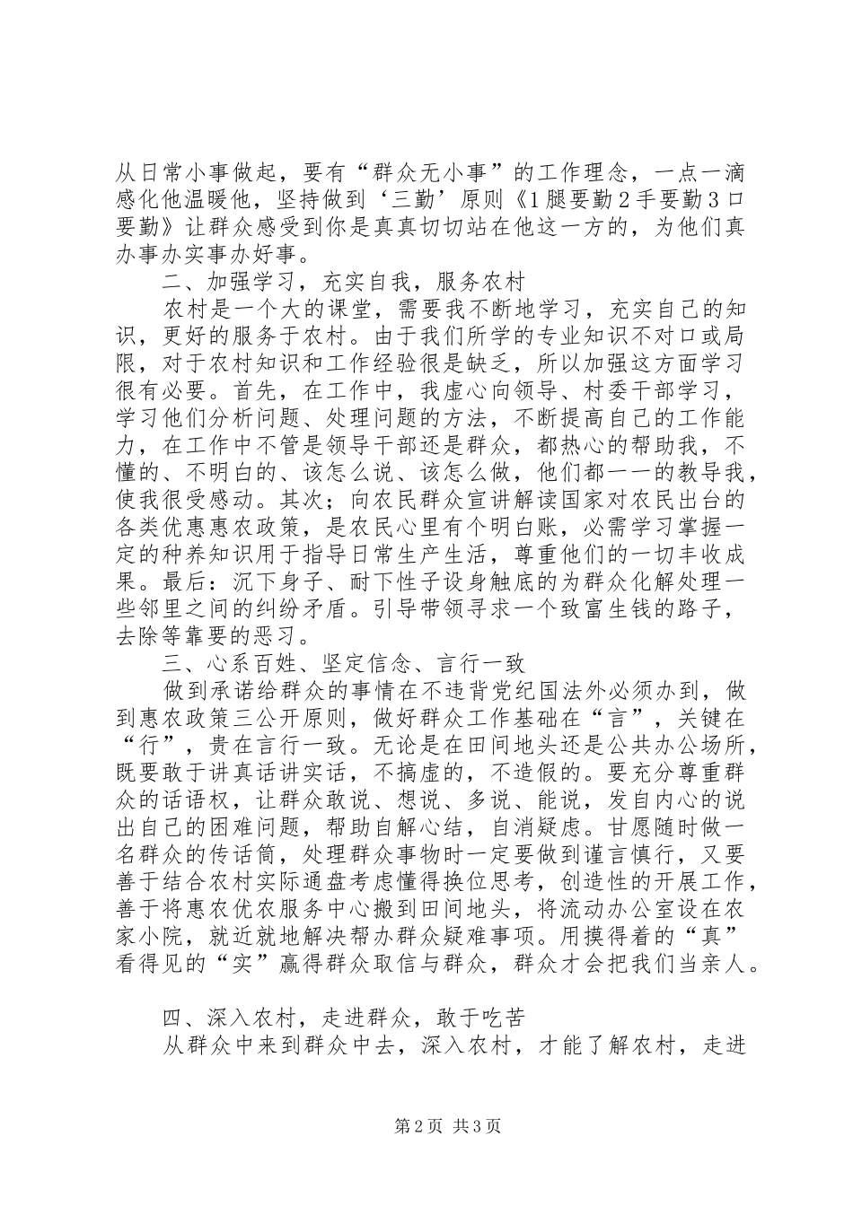 浅谈如何做好基层农村工作的心的体会_第2页