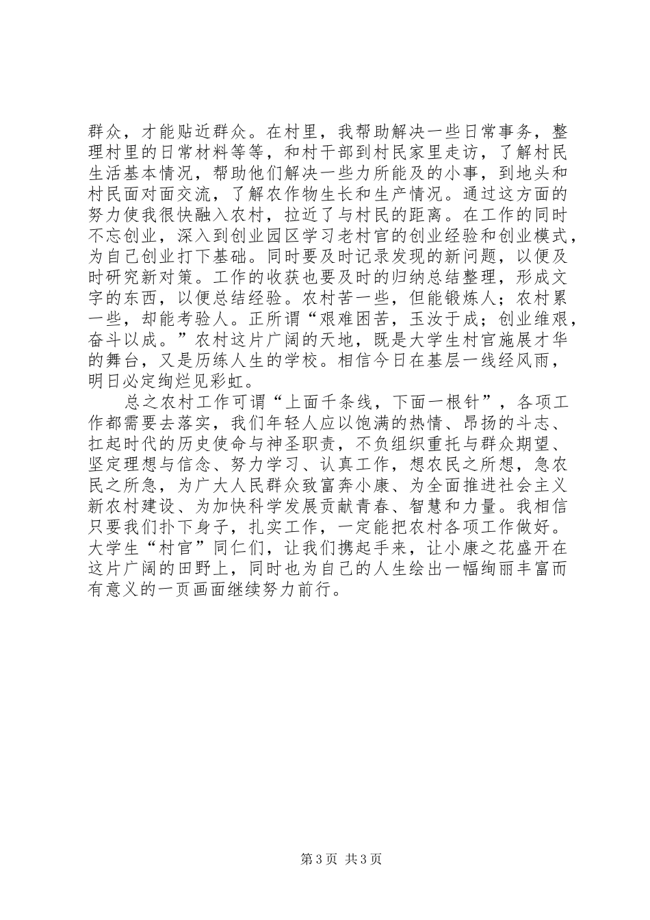浅谈如何做好基层农村工作的心的体会_第3页