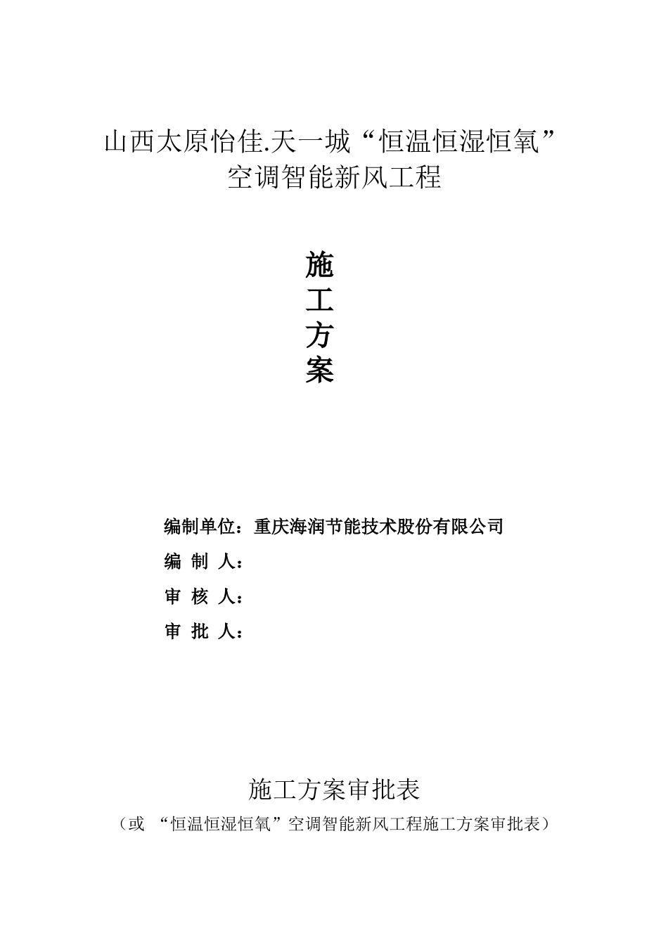 空调智能新风工程施工组织设计概述_第1页