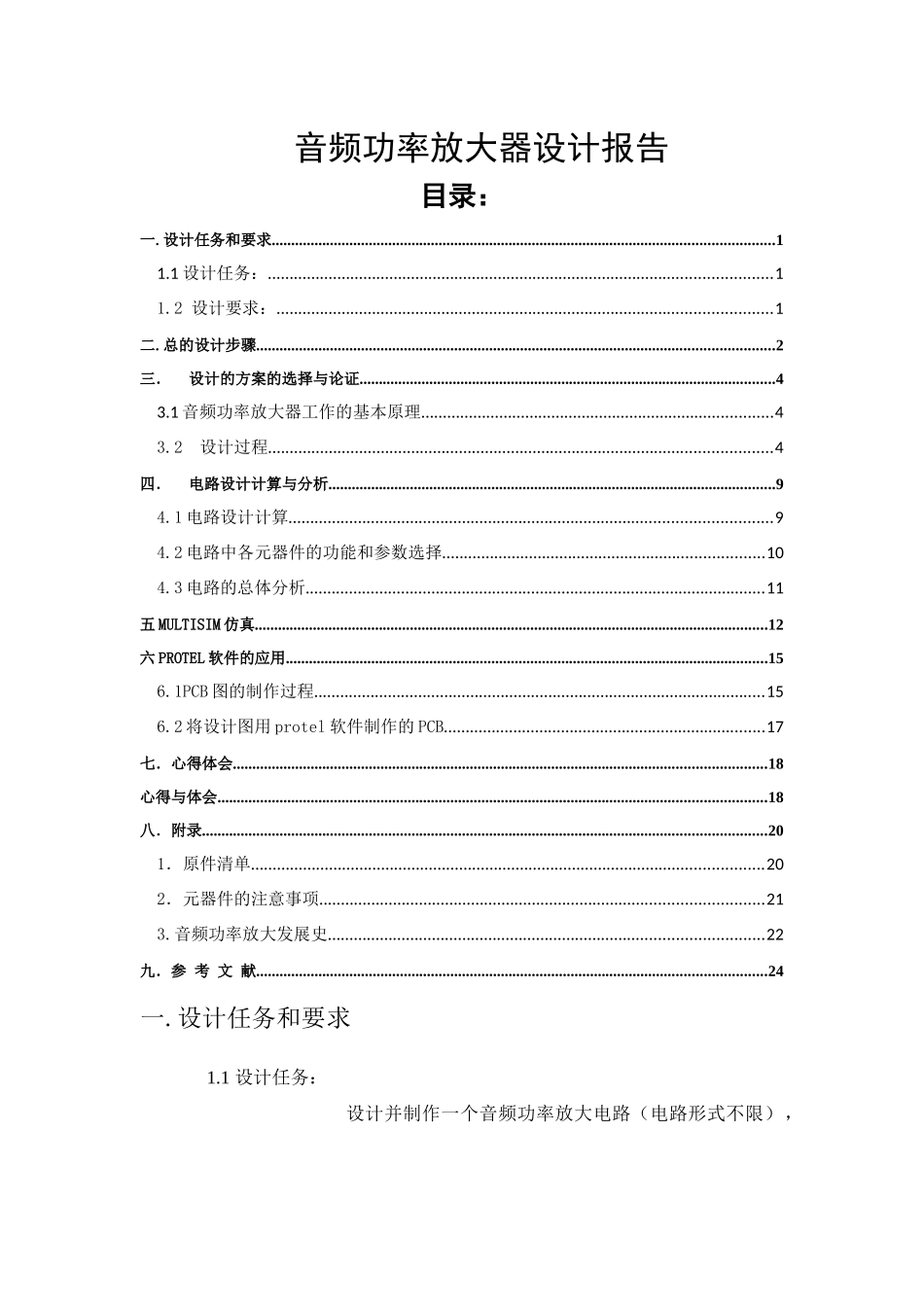 模拟电子课程设计_第1页