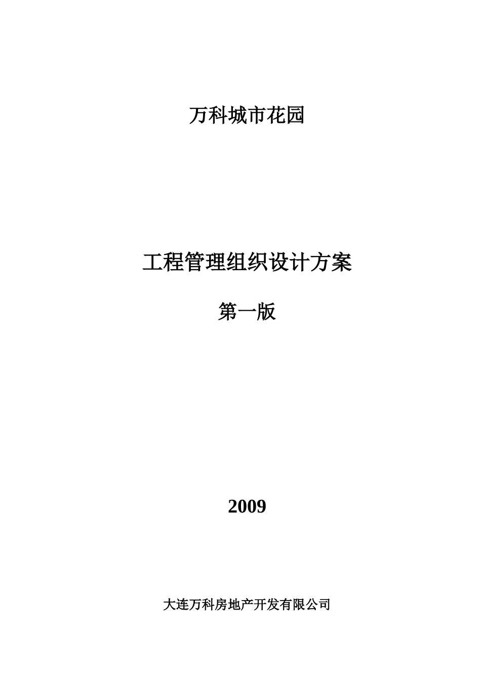 某地产工程管理组织设计方案(城市花园)_第1页