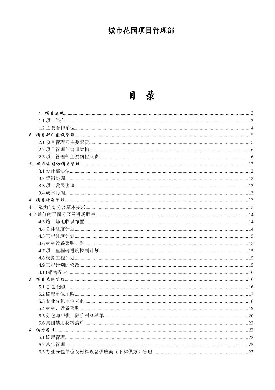 某地产工程管理组织设计方案(城市花园)_第2页