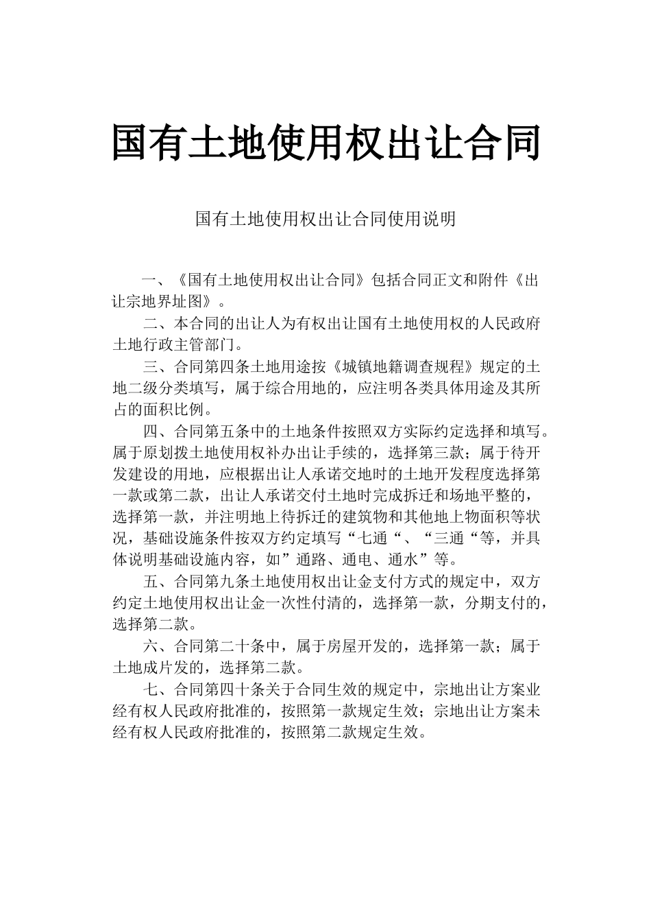 《国有土地使用权出让合同》[示范文本](DOC9页)_第1页