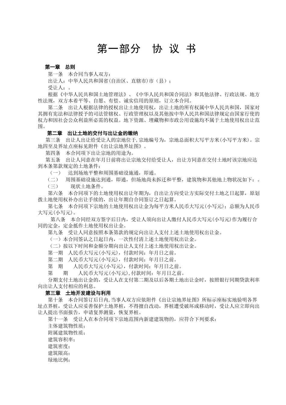 《国有土地使用权出让合同》[示范文本](DOC9页)_第2页