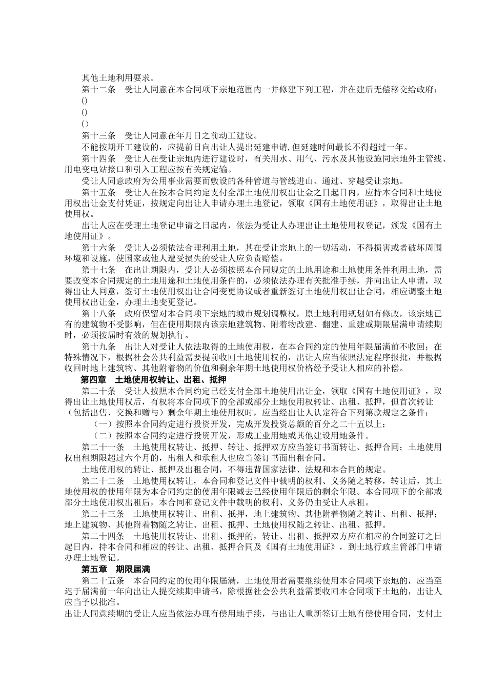《国有土地使用权出让合同》[示范文本](DOC9页)_第3页