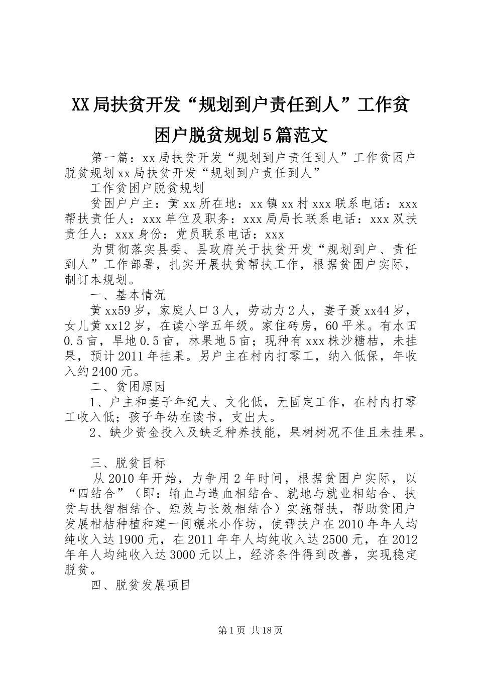XX局扶贫开发“规划到户责任到人”工作贫困户脱贫规划5篇范文_第1页