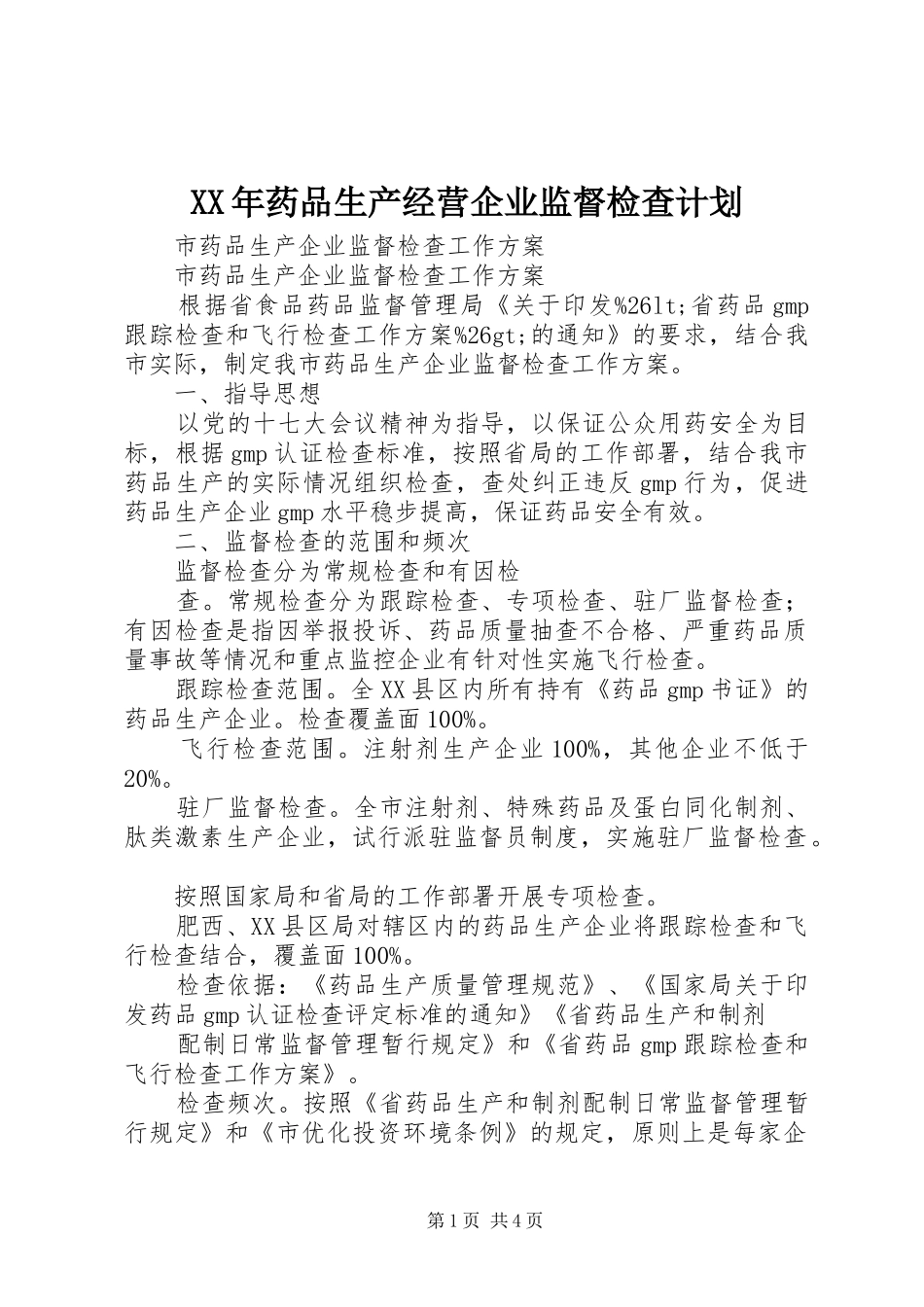 XX年药品生产经营企业监督检查计划 _第1页
