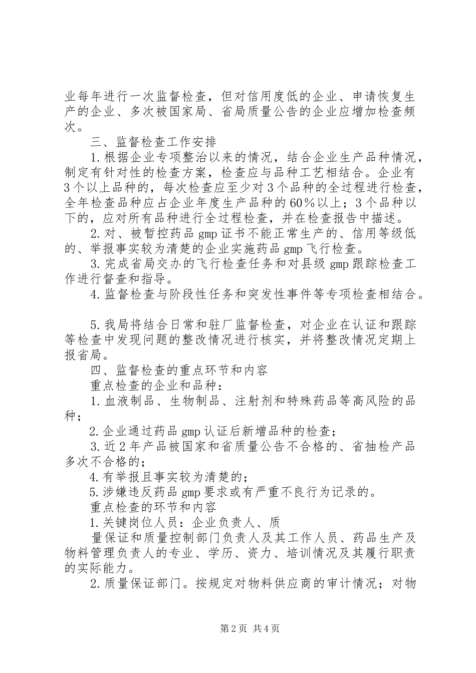 XX年药品生产经营企业监督检查计划 _第2页