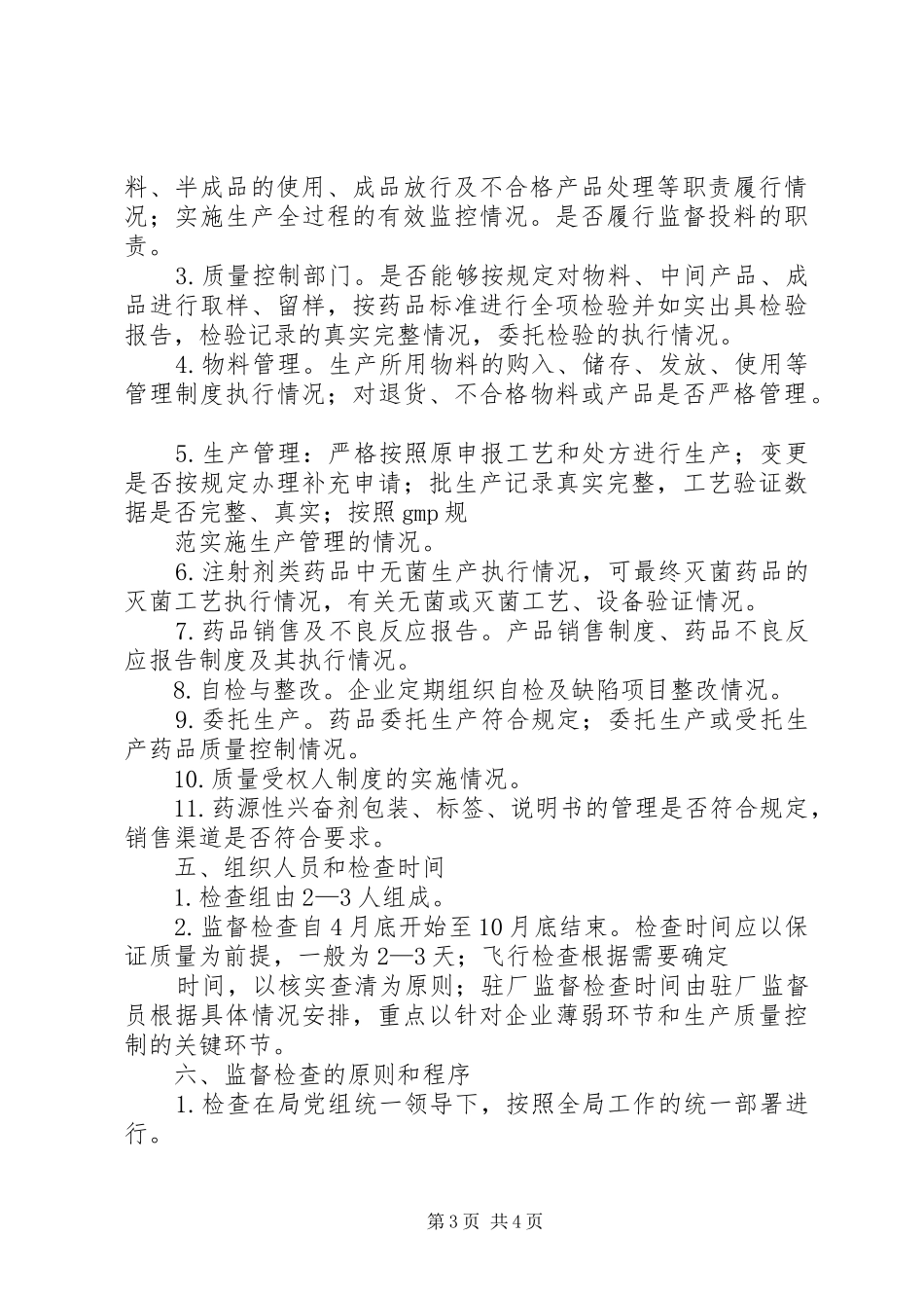 XX年药品生产经营企业监督检查计划 _第3页