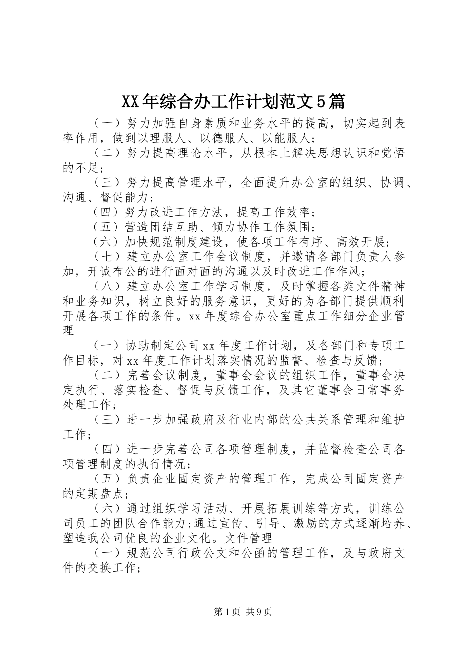 XX年综合办工作计划范文5篇_第1页