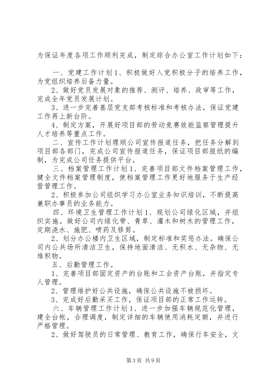 XX年综合办工作计划范文5篇_第3页