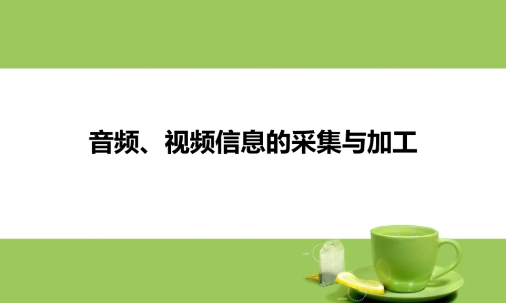 音频视频信息的采集与加工