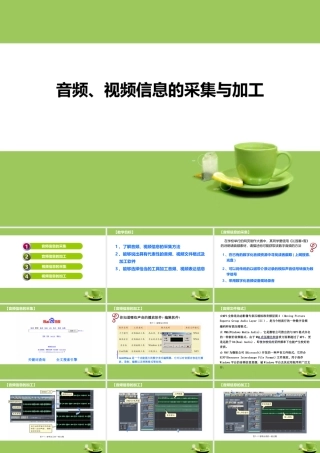 音频视频信息的采集与加工