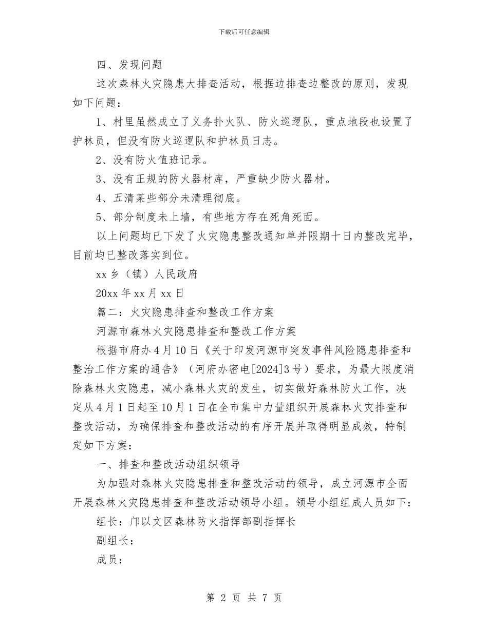 森林火灾隐患排查方案与森林火灾隐患集中整治方案汇编_第2页