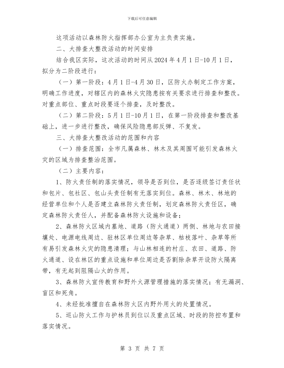 森林火灾隐患排查方案与森林火灾隐患集中整治方案汇编_第3页