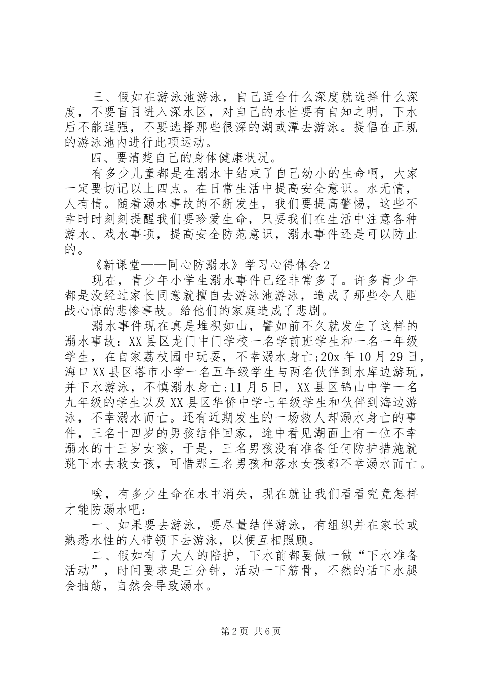《新课堂——同心防溺水》学习心得体会多篇_第2页
