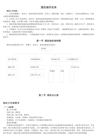 某酒店操作管理实务