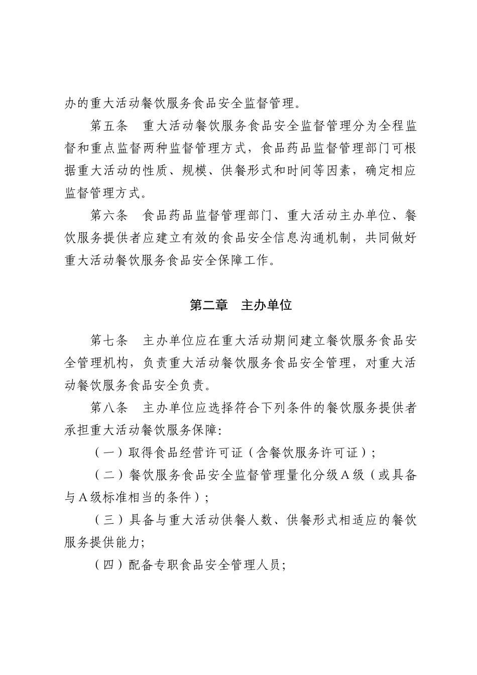 重大活动餐饮服务食品安全监督管理规范(试行)(DOC49页)_第2页
