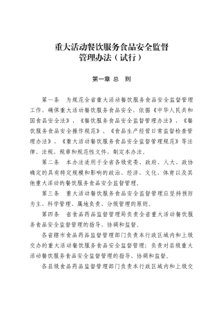 重大活动餐饮服务食品安全监督管理规范(试行)(DOC49页)